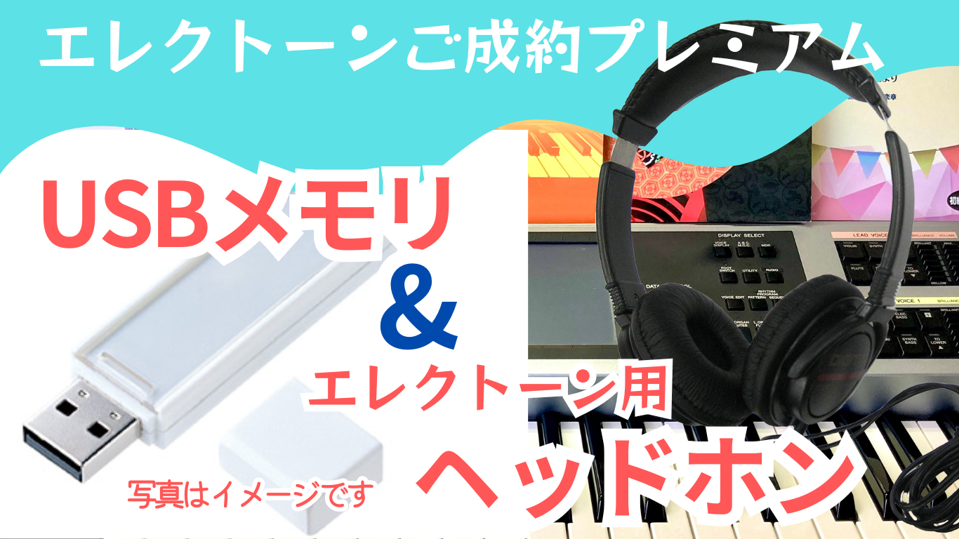 エレクトーン成約特典 USBメモリとヘッドホン